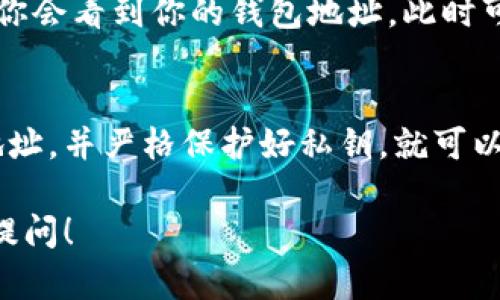 在使用Tokenim钱包时，钱包地址是否可以给别人，这个问题的答案是肯定的。以下是详细的内容与分析，帮助你更好地理解这一话题。

什么是Tokenim钱包？
Tokenim钱包是一种加密货币钱包，允许用户存储、接收和发送多种数字资产。与传统的钱包不同，Tokenim钱包通过加密技术来保护用户的资产，使其更安全。同时，Tokenim钱包还提供了多种功能，如交易记录查看、市场行情分析等，方便用户管理自己的数字资产。

钱包地址的概念
每个Tokenim钱包都有一个唯一的钱包地址，这个地址通常以字母和数字的组合形式出现。这个地址就像是你的银行账户号码，你可以通过它接收其他用户发送的数字资产。因为每个地址都是唯一的，并且与用户的身份信息无关，因此它是完全可以分享给他人的。

为什么要分享Tokenim钱包地址？
分享Tokenim钱包地址的主要原因是为了接收加密货币。当你希望别人向你发送数字资产时，你需要提供你的钱包地址。分享地址是一种普遍的做法，用户在多个平台上也需要提供钱包地址来进行交易。

分享Tokenim钱包地址的注意事项
虽然分享钱包地址是安全的，但也需要注意一些事项：
ul
listrong确认地址正确性：/strong在分享地址前，请确保你提供的是正确的地址。一旦交易发起且确认，无法撤回或修改。/li
listrong谨慎处理私钥：/strong钱包地址可以分享，但私钥绝对不能分享。私钥就像是你的密码，任何知道你私钥的人都可以完全控制你的钱包。/li
listrong适度分享：/strong尽量只与可信的人分享你的地址，特别是在陌生平台上进行交易时要格外小心。/li
/ul

如何找到你的Tokenim钱包地址？
找到Tokenim钱包地址非常简单。在钱包应用或网页端，通常会有一个“接收”或“显示地址”的选项。点击这个选项后，你会看到你的钱包地址。此时可以直接复制地址并发送给其他人。

总结
Tokenim钱包的地址是一个可以安全分享的信息，让你能够方便地接收加密货币。只要确保你分享的是正确的钱包地址，并严格保护好私钥，就可以放心地进行交易。通过了解这些内容，可以帮助你更加安全和有效地使用Tokenim钱包。

以上就是关于Tokenim钱包地址是否可以给别人的详细分析，希望能对你有所帮助！如果你还有其他问题，欢迎随时提问！