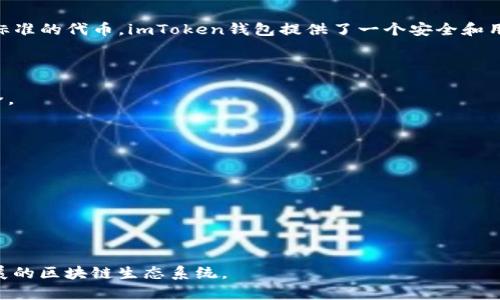 ImToken是一种数字货币钱包，用于存储、管理和交易各种加密资产，特别是以太坊（ETH）及其基于ERC-20标准的代币。imToken钱包提供了一个安全和用户友好的界面，使用户能够轻松管理他们的加密货币资产，进行跨链交易，并参与去中心化金融（DeFi）项目。

以下是imToken钱包的一些主要特征和功能：

1. **安全性**: imToken采用了多重安全防护机制，包括私钥本地存储、助记词备份等，确保用户的资产安全。

2. **多链支持**: 除了以太坊，imToken还支持多种区块链，包括比特币（BTC）、波场（TRON）等。

3. **用户友好**: 该钱包的界面设计，适合新手用户，也提供了丰富的功能以满足高级用户的需求。

4. **去中心化交易所（DEX）整合**: 用户可以通过imToken直接访问去中心化交易所，方便进行代币交换。

5. **DeFi参与**: imToken倡导用户参与去中心化金融（DeFi）项目，让用户能够获取更高的收益。

总的来说，imToken钱包为用户提供了一个安全、便捷的平台，使他们能够有效管理数字资产，并参与快速发展的区块链生态系统。