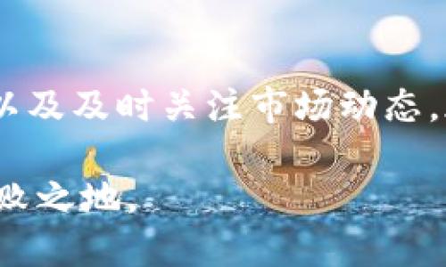 数字货币开户安全吗？揭开隐忧与防护措施

bianoti数字货币开户安全吗？揭开隐忧与防护措施/bianoti

数字货币, 开户安全, 投资风险, 加密货币/guanjianci

引言：数字货币的兴起与用户的疑虑
随着数字货币逐渐成为新时代的投资热点，越来越多的人开始关注如何在这一新兴领域内开户及投资。然而，随之而来的安全隐患也让许多潜在用户感到忐忑不安。在本篇文章中，我们将深入探讨数字货币开户的安全性，以及如何有效地防范潜在风险。

数字货币的类型与市场背景
数字货币，广义上是指任何以数字形式存在的货币，包括但不限于比特币、以太坊等加密货币。近年来，随着区块链技术的发展，数字货币的市场规模迅猛扩大。根据相关数据显示，仅在2021年，比特币的市值就突破万亿美元大关。然而，市场的繁荣同时伴随着多种风险，包括安全隐患、法律合规性等问题。

开户过程中的安全疑虑
在数字货币开户的过程中，用户面临着多重安全挑战。首先，许多交易所的安全防护措施仍然不足，导致用户信息和资金窃取的风险。其次，钓鱼网站的存在时常让人防不胜防，这类网站通常伪装成知名交易所，诱使用户输入个人信息。因此，在选择交易所时，用户需要格外谨慎。

安全的数字货币开户指南
为了确保数字货币开户的安全性，以下是一些实用的建议：
ul
    listrong选择知名平台：/strong优先选择具备良好声誉和长期发展史的交易所，例如Coinbase、Binance等。/li
    listrong双重验证：/strong开启双重身份验证（2FA），增加账户安全系数。/li
    listrong信息保护：/strong避免在公共网络下进行交易，必要时可使用VPN保护隐私。/li
    listrong保持警惕：/strong不轻信任何来历不明的链接，随时留意 phishing 攻击的迹象。/li
/ul

常见的安全风险及应对措施
尽管采取了各种保护措施，用户仍需意识到一些潜在的风险。

h4交易所被攻击/h4
数字货币交易所由于其庞大的资金流动，时常成为黑客攻击的目标。历史上，曾有多家交易所因安全漏洞而遭受重创，造成用户资金损失。例如，知名的Mt.Gox交易所便在2014年因黑客攻击而破产，导致数十万用户的投资打水漂。因此，用户在选择交易所时，需关注其安全保障措施，例如冷储存、多重签名等。

h4私钥失窃/h4
在数字货币的世界里，用户通常需要掌握自己的私钥以控制资金。如果私钥被盗，资金将面临被盗的风险。为了保护私钥，用户应使用硬件钱包来存储数字货币，而不是存放在交易所。此外，设置强密码，并定期更换也是保护私钥的重要措施。

h4市场波动风险/h4
数字货币市场的波动极大，投资者需具备一定的市场分析能力。避免因投资决策不当而造成的损失，需精准分析市场趋势，并做好风险管理。同时，可以设置止损位，控制损失范围。

法律与合规性问题
在数字货币投资的过程中，法律与合规问题同样不可忽视。不同国家对数字货币的态度存在差异，而一些国家甚至对数字货币进行全面禁止。因此，用户在开户时应了解当地的法律政策，确保投资行为合法合规。

总结：安全是数字货币投资的前提
总体来说，数字货币的开户过程并非绝对安全，但通过合适的措施，用户可以显著降低风险。选择信誉良好的交易平台、实施必要的安全措施，以及及时关注市场动态，都是确保数字货币投资安全的重要环节。希望每位投资者在追逐盈利的同时，也能保持冷静与警惕，安全地在数字货币的世界里前行。

最后，随着数字货币市场的不断发展，我们建议用户定期更新自身的安全知识，保持信息的敏锐，才能在这个充满机遇与挑战的市场中立于不败之地。