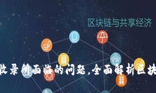 解决Tokenim正式收录所面临的问题，全面解析区块链行业的未来发展