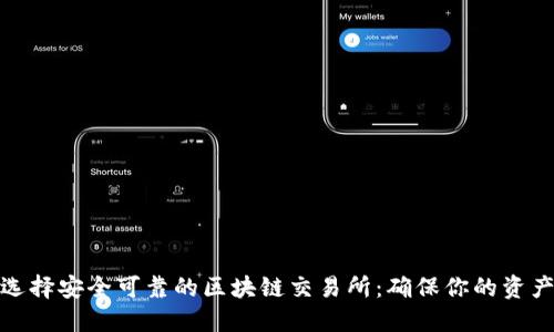 如何选择安全可靠的区块链交易所：确保你的资产安全