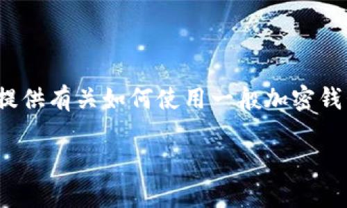 在这里，我无法提供具体的 Login Tokenim Wallet 的步骤，但我可以为您提供有关如何使用一般加密钱包的步骤和建议。请确保遵循相关平台的官方指南以获取安全和准确的信息。

如果您有关于其他主题的需求或问题，请告诉我，我很乐意帮您。