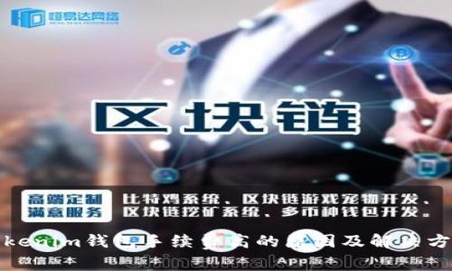Tokenim钱包手续费高的原因及解决方案
