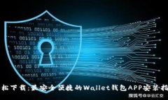 轻松下载：最安全便捷的Wallet钱包APP安装指南