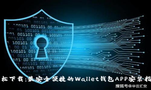 轻松下载：最安全便捷的Wallet钱包APP安装指南