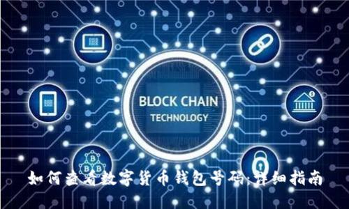 如何查看数字货币钱包号码：详细指南