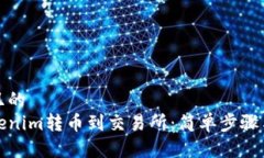 思考一个且的  如何将Tokenim转币到交易所：简单