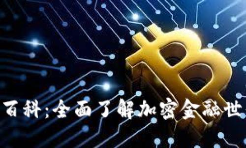 Tokenim百科：全面了解加密金融世界的秘密