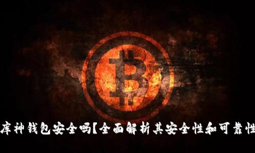 库神钱包安全吗？全面解析其安全性和可靠性