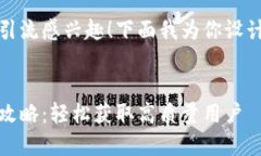 很高兴你对通过Tokenim钱包程序引流感兴趣！下面