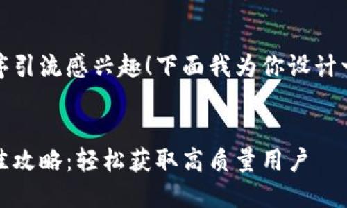 很高兴你对通过Tokenim钱包程序引流感兴趣！下面我为你设计一个符合的、关键词以及内容大纲。

### 
借用Tokenim钱包程序引流的最佳攻略：轻松获取高质量用户