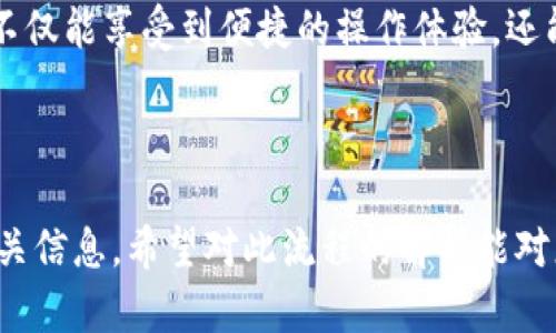   如何在Tokenim钱包中将USDT兑换为ETH / 

 guanjianci Tokenim钱包, USDT, ETH, 数字货币兑换 /guanjianci 

### 内容主体大纲

1. 引言
    - 数字货币的流行与应用场景
    - Tokenim钱包概述

2. Tokenim钱包简介
    - Tokenim钱包的特点
    - 支持的数字货币种类
    - 安全性与用户体验

3. 什么是USDT与ETH
    - USDT的定义与用途
    - ETH的定义与用途
    - 为什么用户想要进行USDT与ETH之间的兑换

4. 在Tokenim钱包中兑换USDT为ETH的步骤
    - 第一步：打开Tokenim钱包
    - 第二步：登录账户
    - 第三步：选择USDT进行兑换
    - 第四步：输入兑换详情
    - 第五步：确认兑换

5. 用户常见问题解答
    - 兑换是否需要手续费？
    - 兑换过程中遇到问题的解决方案
    - 兑换后如何查看ETH余额

6. 总结与建议
    - 离不开的数字货币安全知识
    - 为什么选择Tokenim钱包进行数字货币交易

---

### 引言

随着数字货币的迅速崛起，越来越多的人开始尝试在这个创新领域内投资与交易。在众多数字货币中，USDT（泰达币）与ETH（以太坊）由于其稳定性与广泛的应用场景而备受关注。而在这两者之间进行兑换的需求也随之增长。

Tokenim钱包作为一种新兴的数字货币钱包，因其用户友好的界面与安全性能，吸引了大量用户。那么，在Tokenim钱包中，如何将USDT成功兑换为ETH呢？本文将为您一一解答。

### Tokenim钱包简介

Tokenim钱包的特点

Tokenim钱包是一款集多种数字货币于一身的综合性钱包。它不仅支持主流的比特币和以太坊，还囊括了包括USDT在内的众多数字资产。用户可以通过Tokenim钱包方便地进行资产管理、转账和交易。

支持的数字货币种类

Tokenim钱包支持的数字货币种类繁多，包括但不限于比特币（BTC）、以太坊（ETH）、泰达币（USDT）、莱特币（LTC）及更多山寨币。这种丰富的币种选择使得用户可以灵活展开投资，极大地提升了使用效率。

安全性与用户体验

安全性是数字钱包用户最为关注的问题之一。Tokenim钱包采取了多重安全机制，包括双重身份验证、加密存储和实时监控等，大大增强了用户的资产安全。而且，其简洁的用户界面设计使得无论是新手还是资深玩家都能轻松上手。

### 什么是USDT与ETH

USDT的定义与用途

USDT是一种以美元为基础的稳定币，其价值通常与美元1:1挂钩，因而广泛应用于数字货币市场中作为价值存储手段和交易媒介。对于投资者来说，USDT的稳定性使得它成为了避险的工具，尤其是在波动剧烈的市场环境中。

ETH的定义与用途

ETH是以太坊网络的原生代币，其不仅可以用于网络内的交易，还是智能合约和去中心化应用（DApps）的燃料。ETH的生态系统极其庞大，在全球范围内得到了市场的认可。

为什么用户想要进行USDT与ETH之间的兑换

用户选择将USDT兑换成ETH的原因多种多样。有些人是出于投资目的，认为ETH的长期增值潜力更大；有些人则是在进行去中心化金融（DeFi）操作，需要使用ETH进行流动性挖矿或其他交易。因此，能够快速便捷地在Tokenim钱包中完成这种兑换是非常重要的。

### 在Tokenim钱包中兑换USDT为ETH的步骤

第一步：打开Tokenim钱包

首先，找到并打开Tokenim钱包的应用程序。如果您是在手机上使用，可以在主屏幕上找到Tokenim的图标；如果是在桌面端，则需通过浏览器访问官方网站。

第二步：登录账户

在应用程序界面上，输入您的账户信息进行登录。这通常包括您的用户名和密码。如果您启用了双重身份验证，请按提示输入验证码。

第三步：选择USDT进行兑换

登录后，在钱包主界面上，您可以看到丰厚的资产种类。在“资产”标签页中寻找USDT，点击进入该币种的详情页面。

第四步：输入兑换详情

在USDT的详情页面上，您会看到兑换选项。选择“兑换”或“交易”功能，在弹出的对话框内输入您希望兑换的USDT数量。系统会自动计算出您能够获得的ETH数量。

第五步：确认兑换

在输入完兑换详情后，仔细检查信息是否正确，如果没有问题，点击“确认兑换”。稍等片刻，系统将处理您的请求，并在完成后将ETH添加到您的钱包中。

### 用户常见问题解答

兑换是否需要手续费？

是的，Tokenim钱包在进行货币兑换时可能会收取一定的手续费。具体的费用标准通常在交易页面上会显示，用户在进行交易前可以先查看。

兑换过程中遇到问题的解决方案

如果您在兑换过程中遇到任何问题，可以查看Tokenim钱包的帮助中心。一般来说，常见问题的解决方案都已在其中列举。如果问题无法解决，也可以直接联系技术支持。

兑换后如何查看ETH余额

完成兑换后，您可以在钱包主界面直接看到您的ETH余额更新。您也可以点击“资产”标签页，查看所有持有的数字货币。

### 总结与建议

离不开的数字货币安全知识

在进行数字货币交易时，保护好您的账户安全是至关重要的。建议用户启用两步验证，定期更改密码并妥善保管恢复码，这样能够降低被盗的风险。

为什么选择Tokenim钱包进行数字货币交易

Tokenim钱包因其安全性、易用性及丰富的币种选择，成为了许多用户的优先选择。在将USDT兑换为ETH时，用户不仅能享受到便捷的操作体验，还能确保资金的安全，因此极力推荐大家尝试。

---

通过以上内容，您应该对如何在Tokenim钱包中将USDT兑换为ETH有了清晰的了解，并掌握了具体操作步骤与相关信息。希望对此流程的解析能对您有所帮助。无论您是新手还是老手，都祝愿您在数字货币的世界中能够获取满意的投资回报！