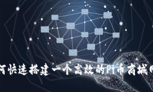 如何快速搭建一个高效的Pi币商城网站