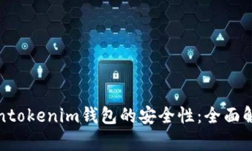 如何确保tokentokenim钱包的安全性：全面解析与实用建议