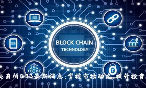 BG交易所BGB最新消息：掌握市场动态，提升投资决策