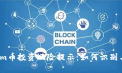 Tokenim币投资风险提示：如何识别与规避？