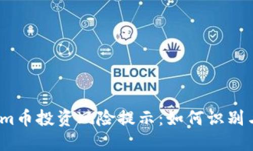 Tokenim币投资风险提示：如何识别与规避？