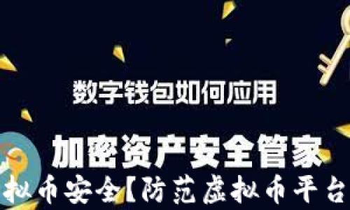 
如何保障您的虚拟币安全？防范虚拟币平台被盗的有效策略