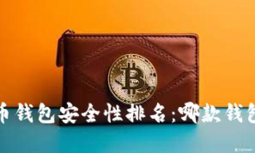 2023年数字币钱包安全性排名：哪款钱包最值得信赖？
