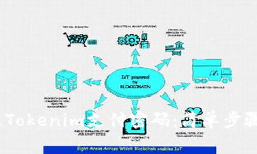 bianoti如何修改Tokenim支付密码：简单步骤与常见问题解答