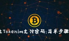 bianoti如何修改Tokenim支付密码：简单步骤与常见问