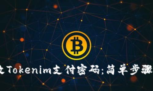 bianoti如何修改Tokenim支付密码：简单步骤与常见问题解答