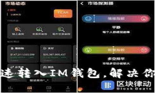 思考一个且的  
轻松学会如何快速转入IM钱包，解决你的资金管理难题