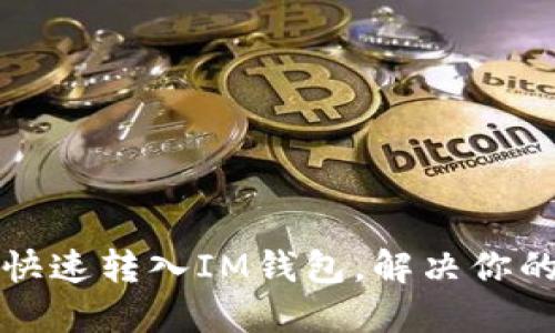 思考一个且的  
轻松学会如何快速转入IM钱包，解决你的资金管理难题
