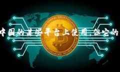 Tokenim安全码并不是中国独有的技术或产品。Tok