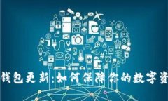 区块链钱包更新：如何保障你的数字资产安全