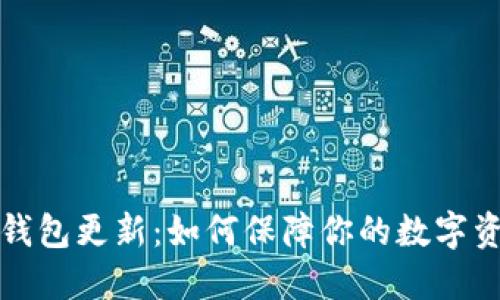 区块链钱包更新：如何保障你的数字资产安全