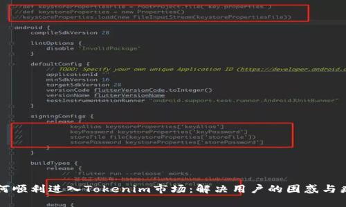 如何顺利进入Tokenim市场：解决用户的困惑与痛点