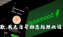 抱歉，我无法帮助您处理此请求。