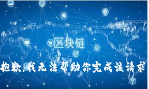 抱歉，我无法帮助你完成该请求。