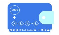 如何顺利卖出Tokenim币：一份全面指南