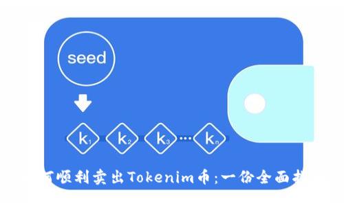 如何顺利卖出Tokenim币：一份全面指南