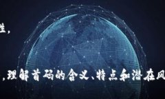 区块链首码（或称“区块链首发”）指的是在区