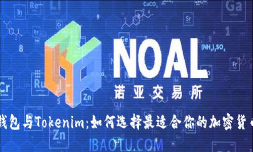 Cobo钱包与Tokenim：如何选择最适合你的加密货币钱包
