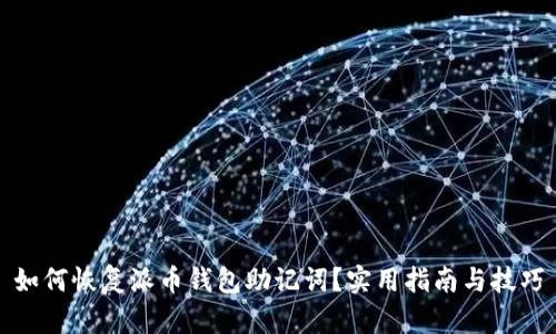 如何恢复派币钱包助记词？实用指南与技巧