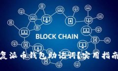 如何恢复派币钱包助记词？实用指南与技巧