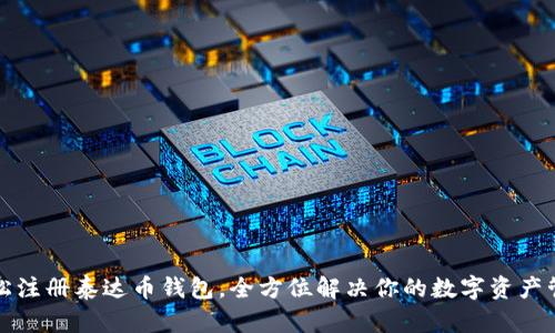 如何轻松注册泰达币钱包，全方位解决你的数字资产管理问题