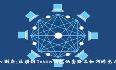 深入剖析：区块链Token钱包的套路及如何避免风险