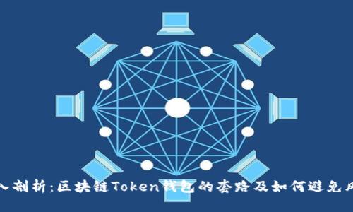 深入剖析：区块链Token钱包的套路及如何避免风险