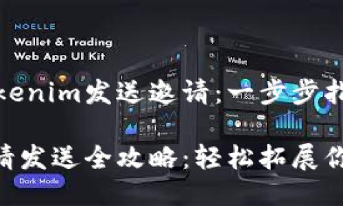 如何使用Tokenim发送邀请：一步步指南

Tokenim邀请发送全攻略：轻松拓展你的社交网络