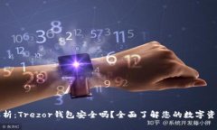 深入解析：Trezor钱包安全吗？全面了解您的数字