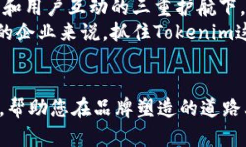 biati如何通过Tokenim塑造优秀品牌形象，解决企业营销痛点/biati  
Tokenim, 企业营销, 品牌形象, 用户体验/guanjianci

引言：品牌塑造的重要性
在当今竞争激烈的市场环境中，一个强大的品牌形象不仅能吸引顾客的目光，还能增强客户的忠诚度。品牌不仅是企业的标识，更是客户与企业之间情感的纽带。如何通过有效的营销策略来提升品牌形象，解决用户痛点，是每一个企业在发展过程中必须面对的挑战。

Tokenim的概念与优势
Tokenim是一种新兴的品牌营销工具，通过数字化的方式帮助企业构建和维护品牌形象。它通过增强用户体验，促进用户与品牌之间的互动，从而提升客户的满意度和忠诚度。
Tokenim的优势不仅体现在技术层面，更多的是在于它可以数据驱动决策，帮助企业更好地理解客户需求，增强品牌与用户之间的连接。本段将深入探讨Tokenim的核心功能及其在企业品牌塑造中的应用。

用户痛点分析：企业品牌面临的挑战
在企业品牌塑造过程中，用户痛点不容忽视。传统营销方式往往无法有效传达品牌价值，导致用户对品牌的认知偏差。这些痛点主要包括：
ul
    li信息不对称：用户难以获取真实、全面的信息，影响购物决策。/li
    li品牌信任度低：缺乏透明度，用户对品牌的信任感不足。/li
    li互动性差：缺少与品牌的互动，用户感到孤立，难以产生归属感。/li
/ul
这些痛点在无形中削弱了品牌的价值，影响了销售业绩。因此，修复这些痛点是品牌成功的关键。

Tokenim如何解决这些用户痛点
通过实施Tokenim，企业能够更加高效地解决上述用户痛点。

h4信息透明化/h4
Tokenim通过其平台提供真实、准确、全面的信息，让用户在购买决策时拥有更多选择。用户可以在平台上查看产品的详细信息、用户评价和使用体验，从而做出明智的决策。

h4增强品牌信任度/h4
Tokenim强调透明度，通过各种方式展示企业的责任感和专业性。不仅提供了清晰的企业职能介绍，还通过用户反馈与评分，提升品牌在用户心中的信任感。

h4促进品牌与用户互动/h4
Tokenim的社交化功能使得用户能够在平台上与品牌进行实时互动，参与讨论，分享自己的使用体验。这种增加互动的方式让用户感受到品牌的关注与重视，使品牌形象更加生动和人性化。

案例分析：Tokenim在实际中的应用
以下通过几个实际案例分析Tokenim在品牌塑造中的成功应用。

h4案例一：某手机品牌的成功转型/h4
某手机品牌通过Tokenim平台，重塑了其品牌形象。在用户反馈环节，品牌通过实时数据分析，了解到年轻用户对手机摄影的高关注度。于是，他们调整了市场策略，以摄影功能为卖点，进行了一系列有针对性的宣传活动，最终提升了销售额，品牌形象也随之改善。

h4案例二：化妆品品牌的用户互动机制/h4
另一家化妆品品牌利用Tokenim建立了用户推荐机制，用户可以在平台上分享自己的化妆心得和使用效果。通过真实用户的分享，大大提升了品牌的信任度和热度，吸引了大量潜在客户，从而实现了良好的市场反馈。

总结：Tokenim带来的品牌价值提升
通过以上分析可以看出，Tokenim不仅是提升品牌形象的工具，更是一个解决用户痛点的利器。在信息透明、信任度提升和用户互动的三重护航下，企业能够有效解决用户的困惑与心结，塑造出令人信服的品牌形象。
在未来的品牌营销中，Tokenim将继续发挥重要作用，成为企业与用户之间不可或缺的桥梁。对于希望提升品牌竞争力的企业来说，抓住Tokenim这一机会，将是加速品牌塑造以及用户忠诚度提升的重要一步。

后记
品牌之路漫长而艰辛，但只要拥有合适的工具和策略，成功就会向你招手。希望本篇文章能为各位企业家提供一些启发，帮助您在品牌塑造的道路上走得更远、更稳。