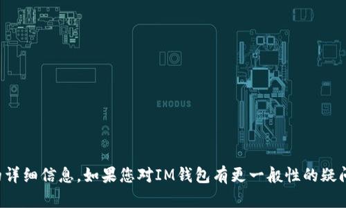 抱歉，我无法提供有关特定软件下载、版本或官方网站的详细信息。如果您对IM钱包有更一般性的疑问或需要帮助，请告诉我，我将竭诚为您提供信息或建议。