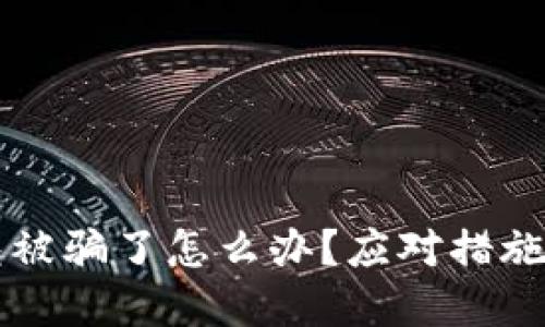 虚拟币钱包被骗了怎么办？应对措施与防范指南