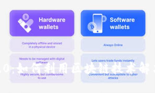 Tokenim2.0：如何利用区块链技术解决用户痛点