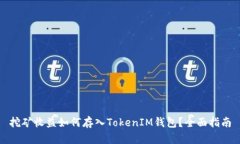 挖矿收益如何存入TokenIM钱包？全面指南